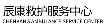 万载县辰康救护车出租